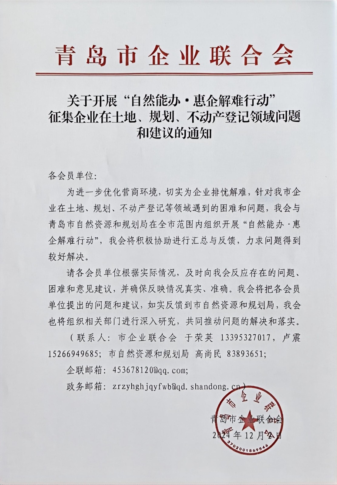 關(guān)于征集企業(yè)在土地、規(guī)劃、不動產(chǎn)登記等方面問題和建議的通知(1).jpg