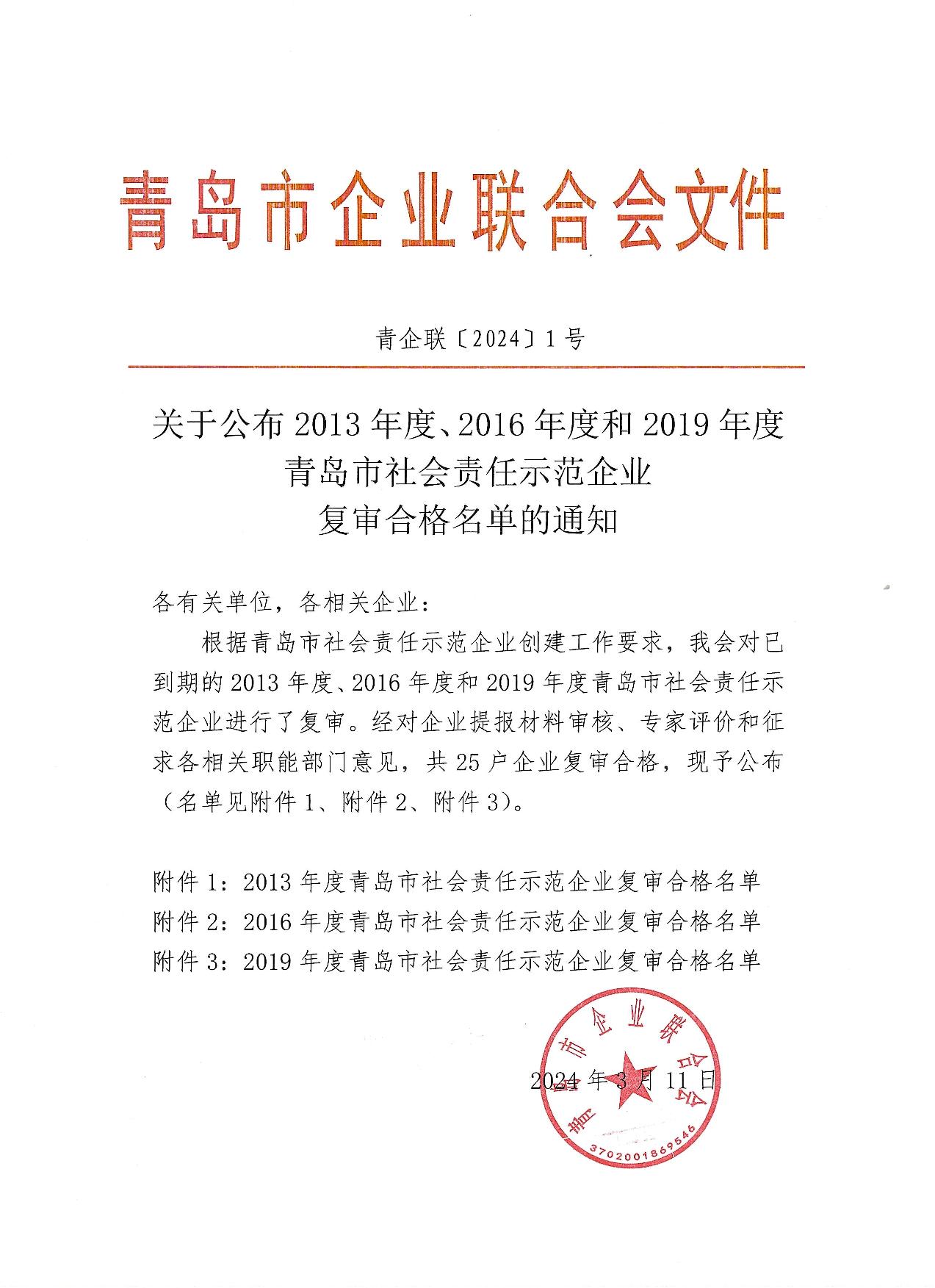 關于公布13、16、19年度社會責任示范企業(yè)復審合格企業(yè)_1.jpg