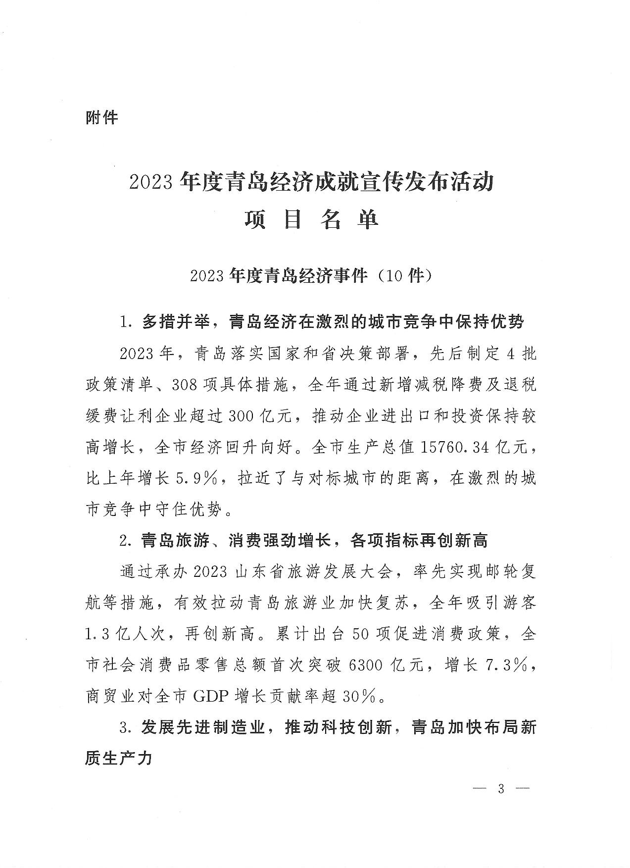關(guān)于公布2023年度青島經(jīng)濟(jì)成就宣傳發(fā)布活動項目名單的通知(1)_03.jpg