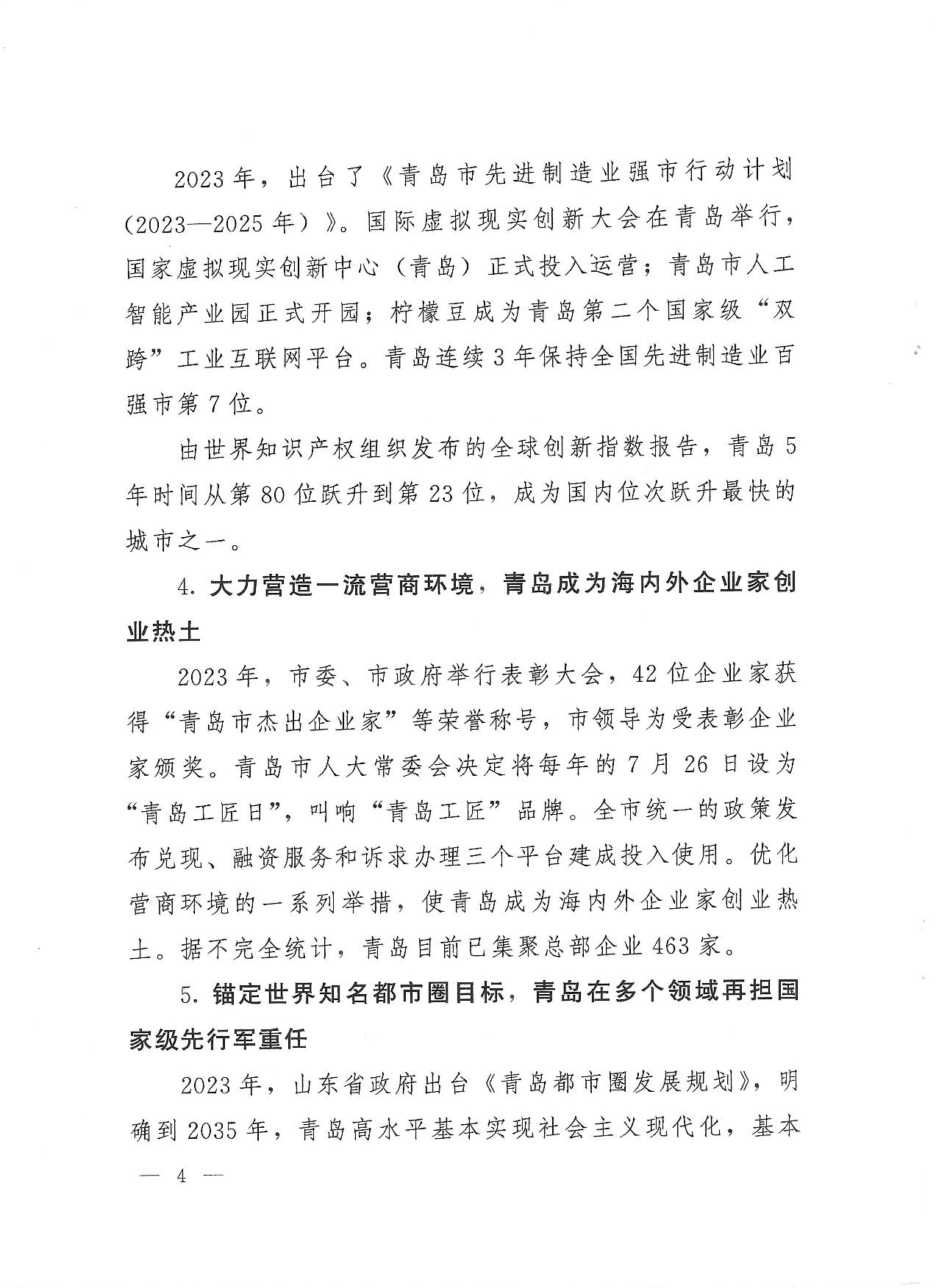關(guān)于公布2023年度青島經(jīng)濟(jì)成就宣傳發(fā)布活動項目名單的通知(1)_04.jpg