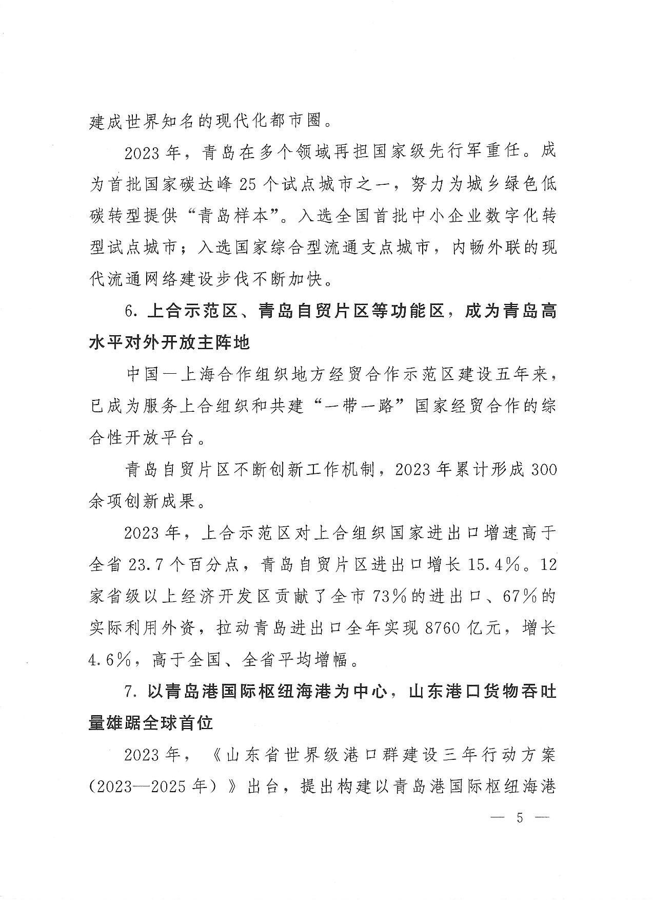 關(guān)于公布2023年度青島經(jīng)濟(jì)成就宣傳發(fā)布活動項目名單的通知(1)_05.jpg