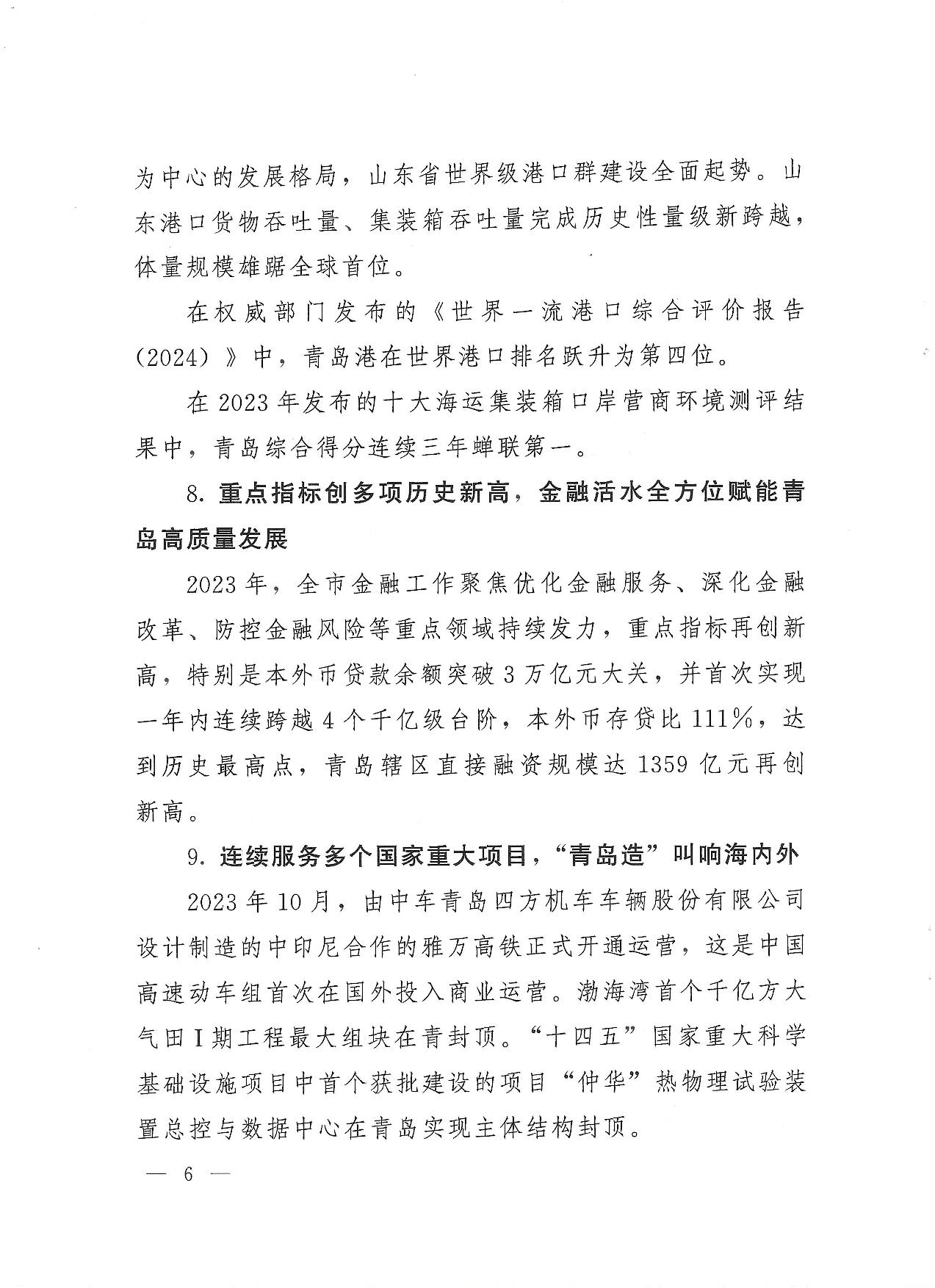 關(guān)于公布2023年度青島經(jīng)濟(jì)成就宣傳發(fā)布活動項目名單的通知(1)_06.jpg