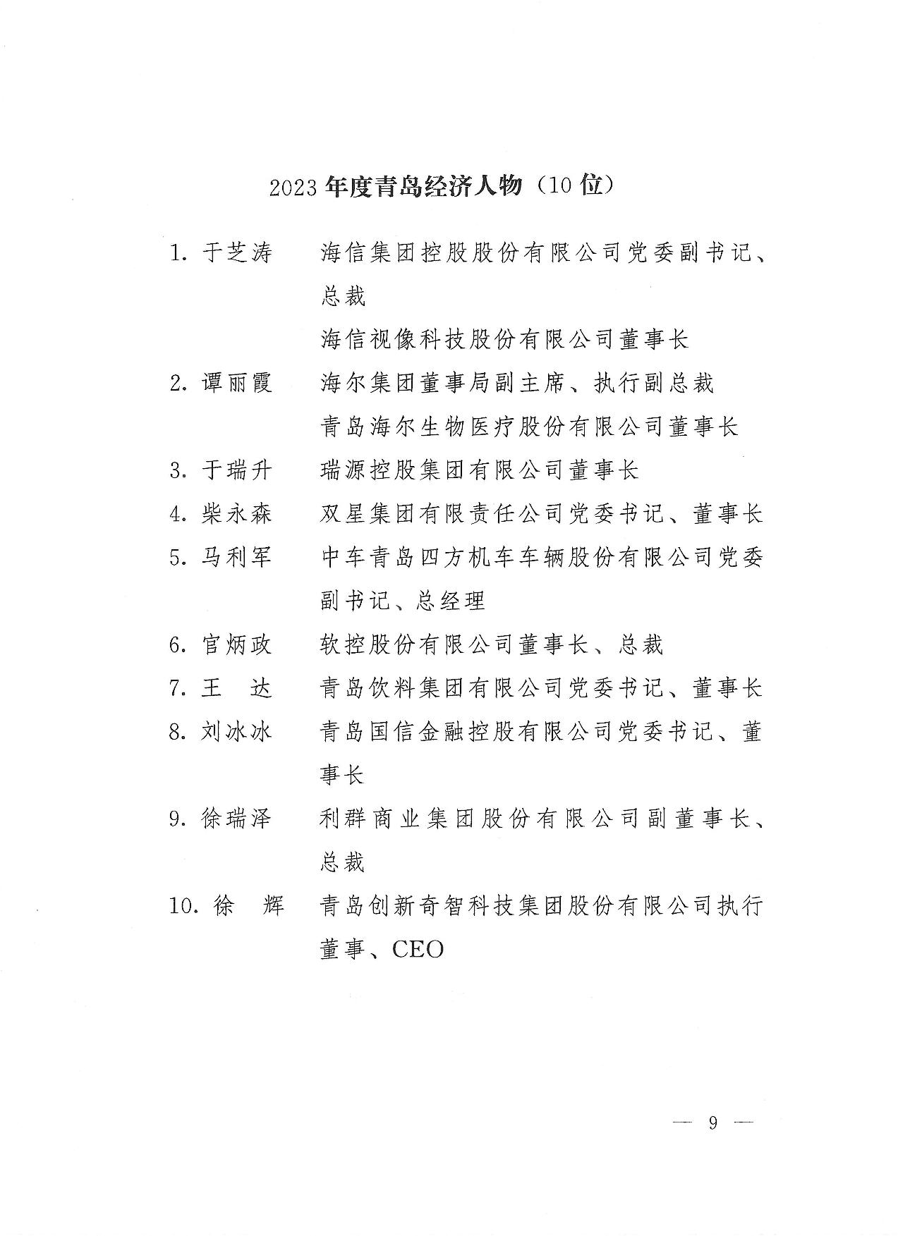 關(guān)于公布2023年度青島經(jīng)濟(jì)成就宣傳發(fā)布活動項目名單的通知(1)_09.jpg