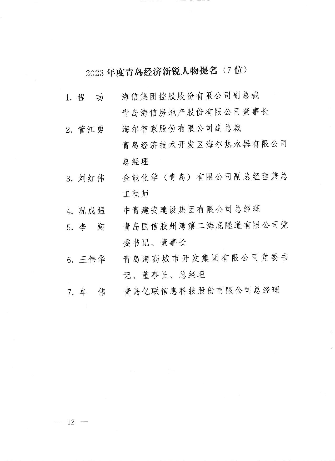 關(guān)于公布2023年度青島經(jīng)濟(jì)成就宣傳發(fā)布活動項目名單的通知(1)_12.jpg