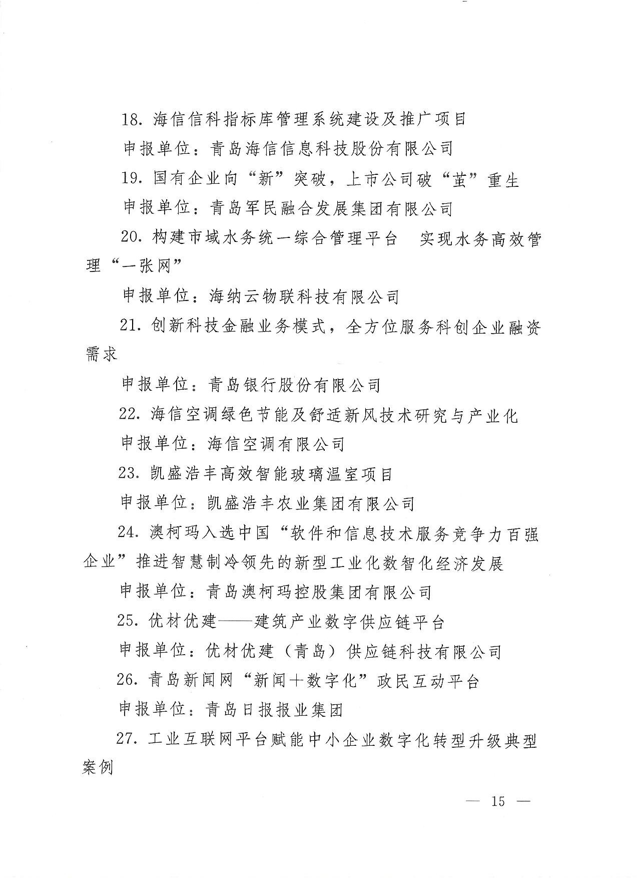 關(guān)于公布2023年度青島經(jīng)濟(jì)成就宣傳發(fā)布活動項目名單的通知(1)_15.jpg