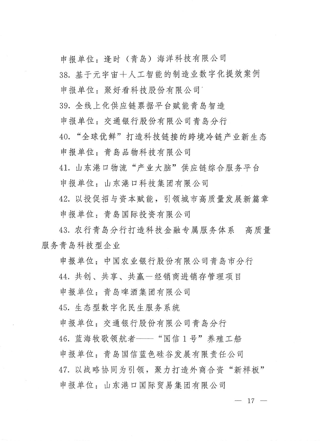 關(guān)于公布2023年度青島經(jīng)濟(jì)成就宣傳發(fā)布活動項目名單的通知(1)_17.jpg