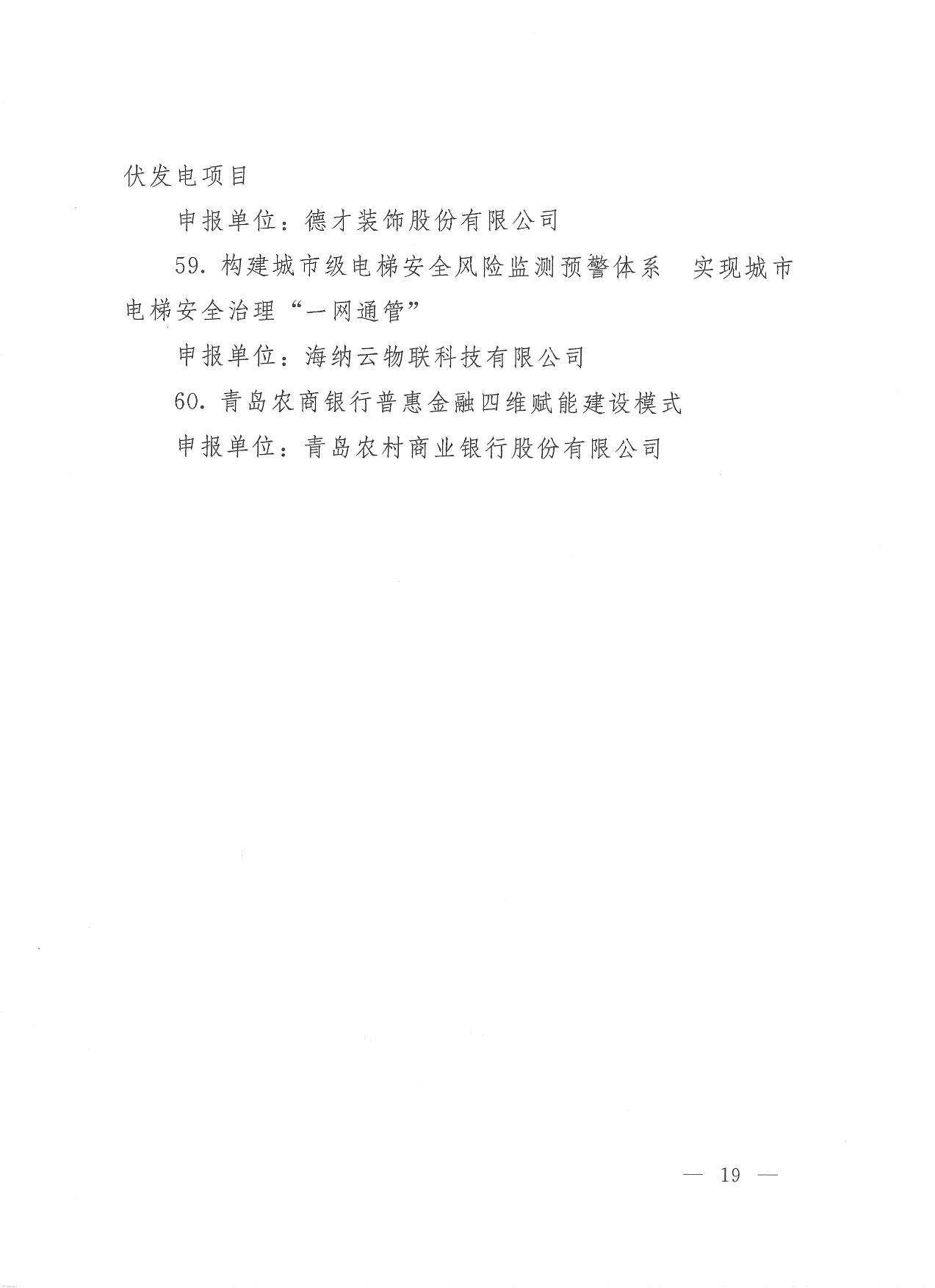 關(guān)于公布2023年度青島經(jīng)濟(jì)成就宣傳發(fā)布活動項目名單的通知(1)_19.jpg