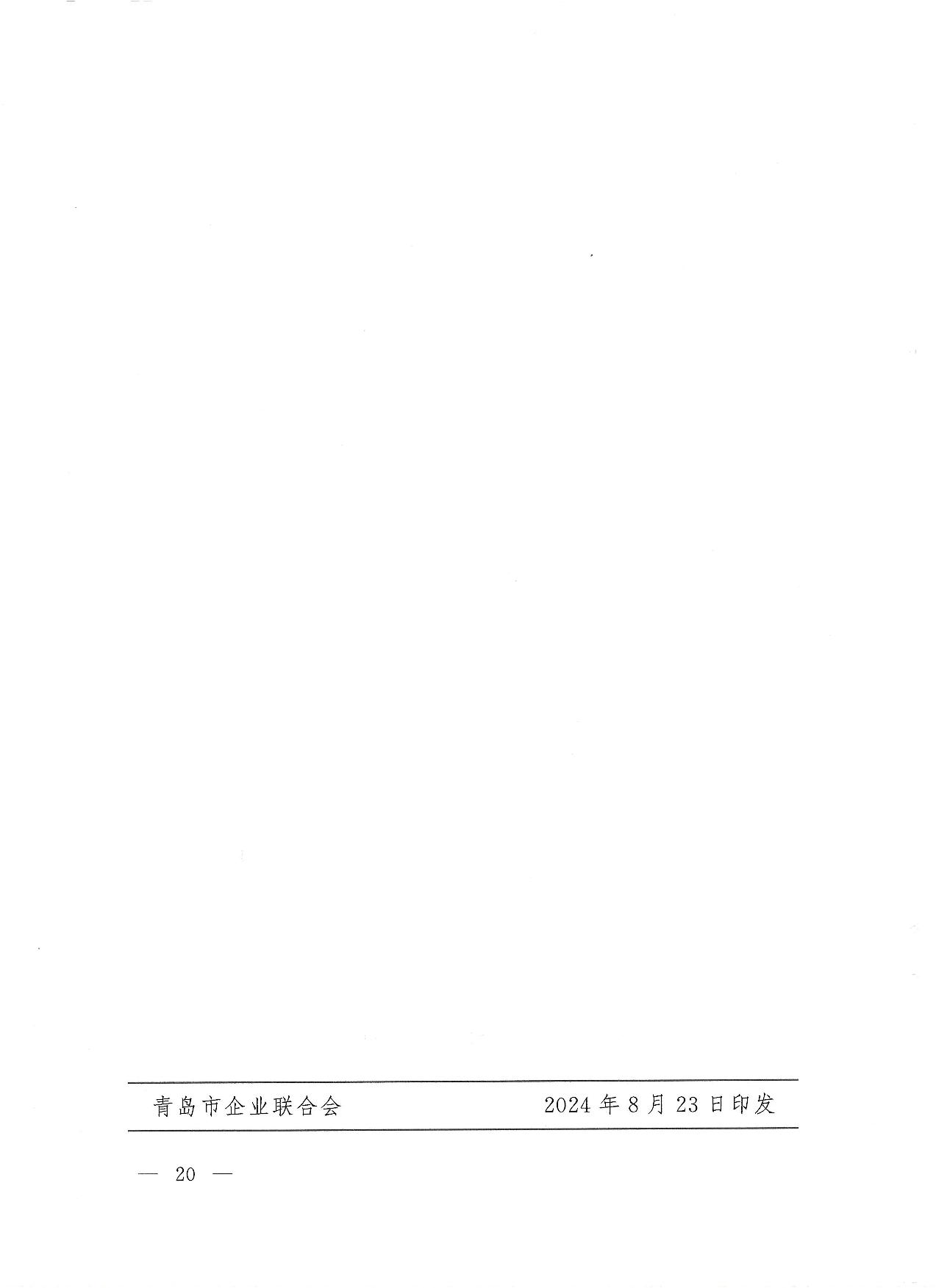 關(guān)于公布2023年度青島經(jīng)濟(jì)成就宣傳發(fā)布活動項目名單的通知(1)_20.jpg
