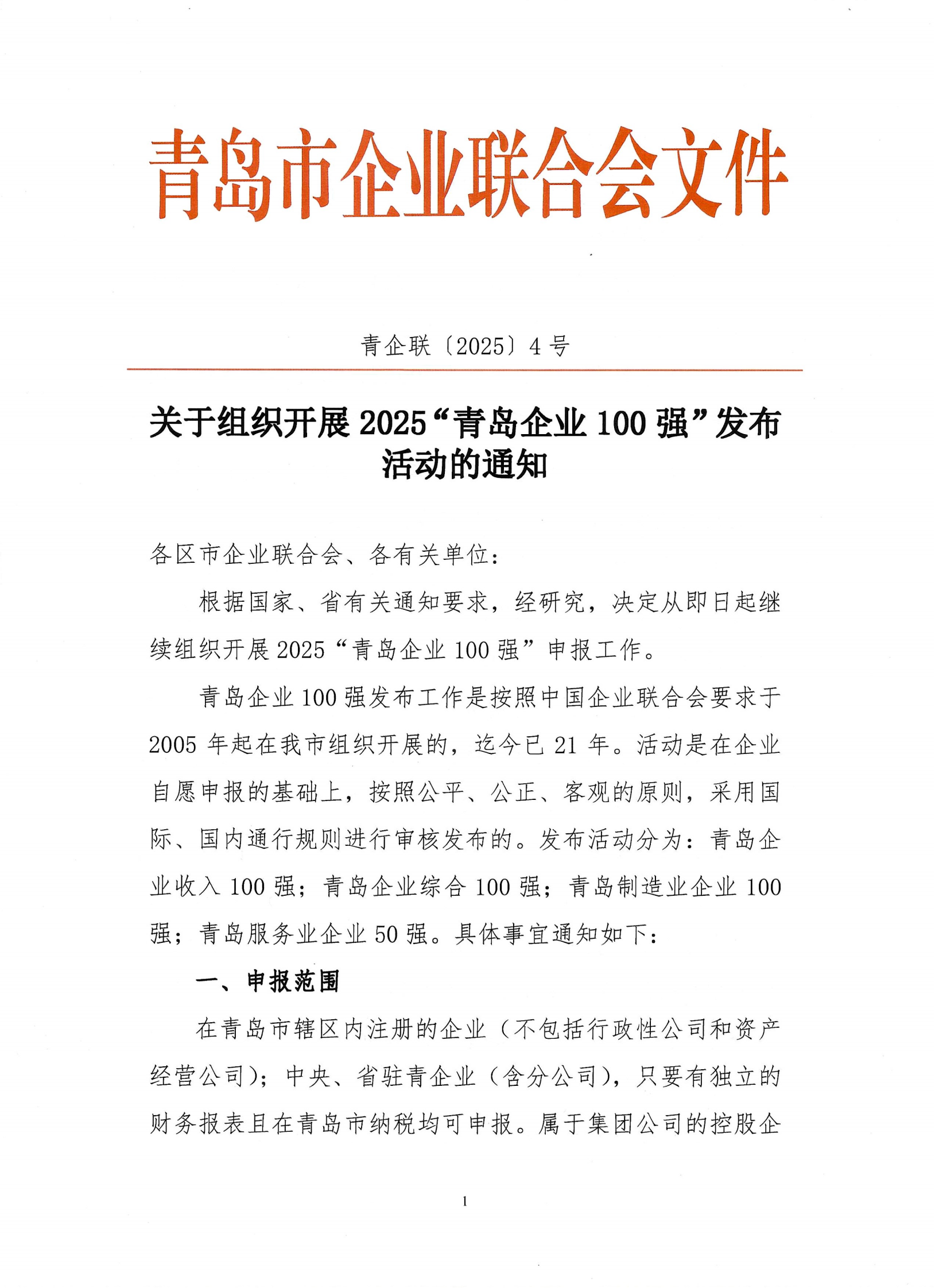 關(guān)于組織開(kāi)展2025青島企業(yè)100強(qiáng)發(fā)布活動(dòng)的通知_00.png