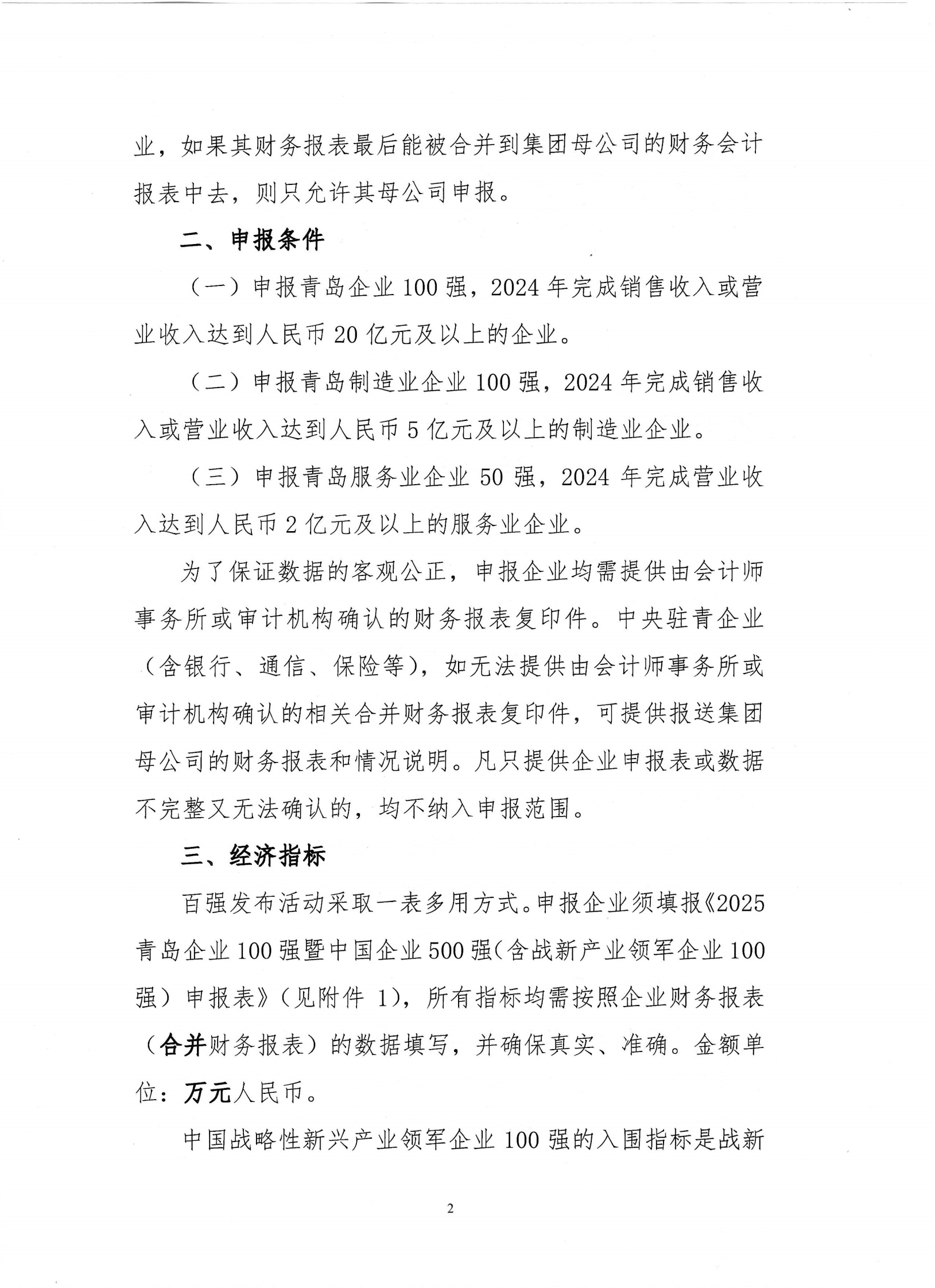 關(guān)于組織開(kāi)展2025青島企業(yè)100強(qiáng)發(fā)布活動(dòng)的通知_01.png