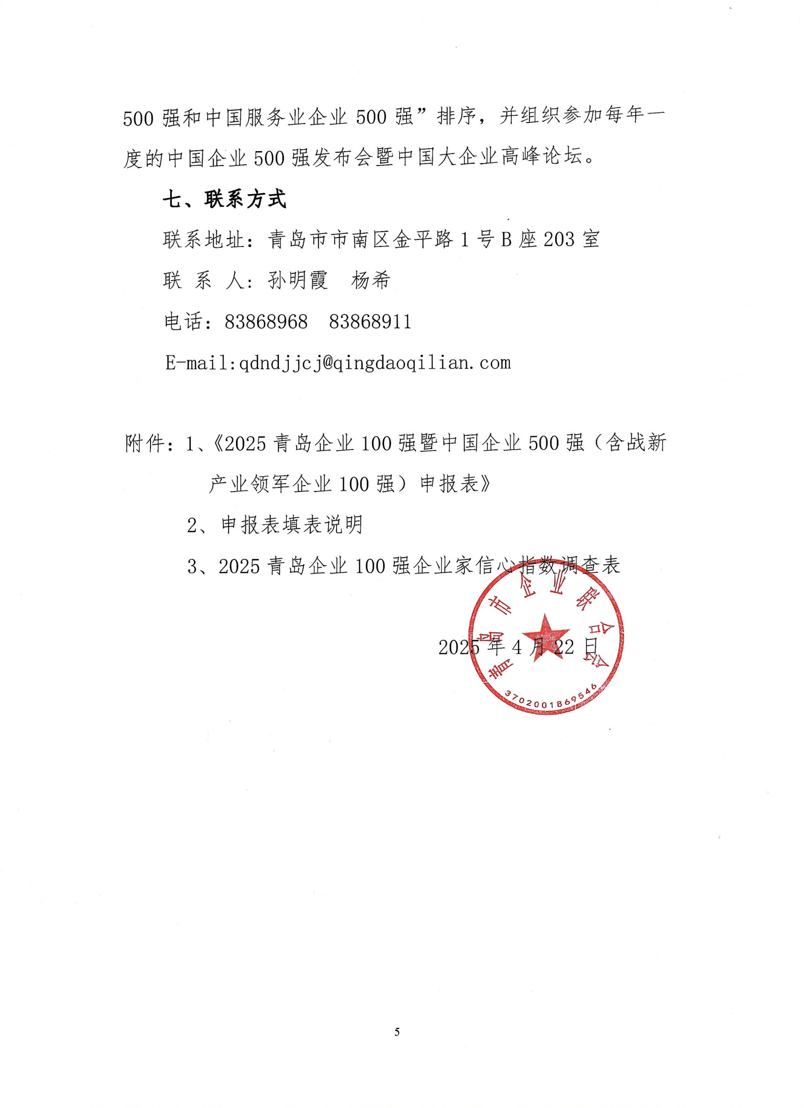 關(guān)于組織開(kāi)展2025青島企業(yè)100強(qiáng)發(fā)布活動(dòng)的通知_04.png