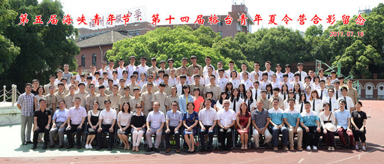 福州高级中学承办第五届海青节第十四届榕台青年夏令营